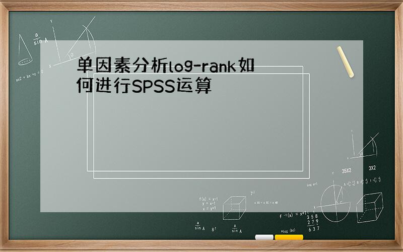 单因素分析log-rank如何进行SPSS运算