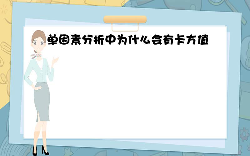 单因素分析中为什么会有卡方值