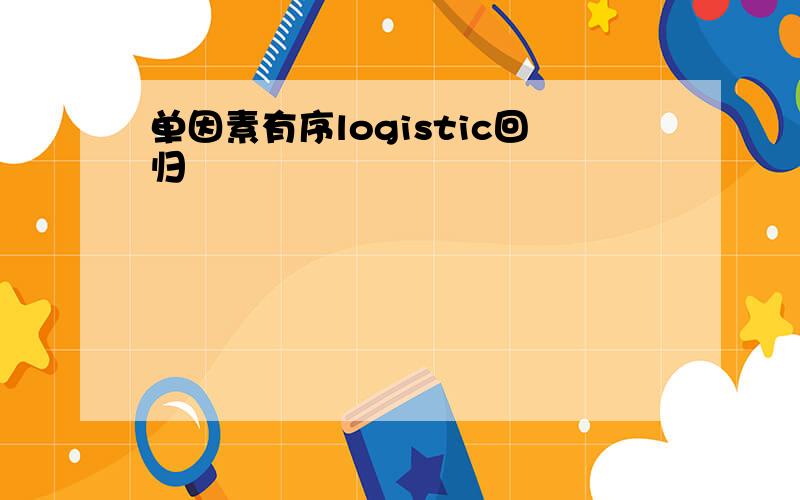 单因素有序logistic回归