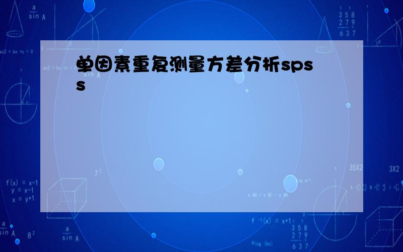 单因素重复测量方差分析spss