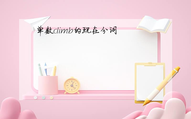 单数climb的现在分词