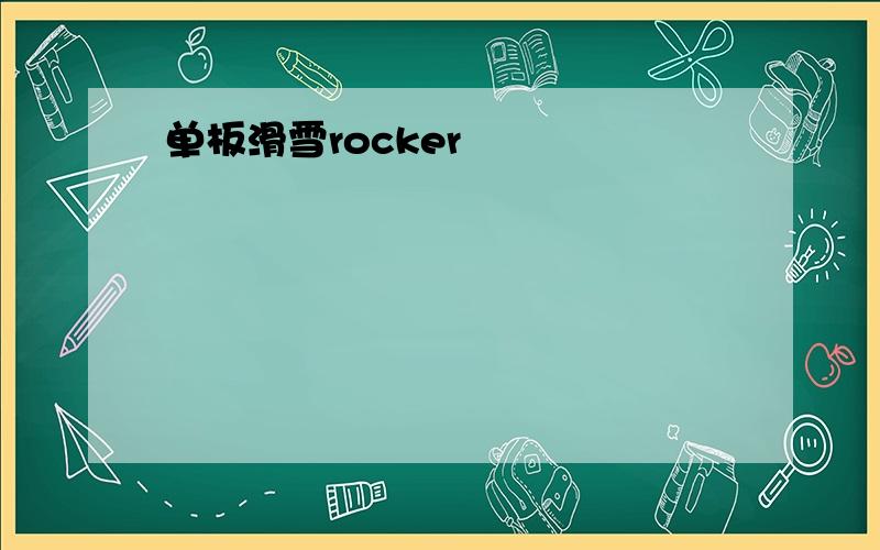 单板滑雪rocker