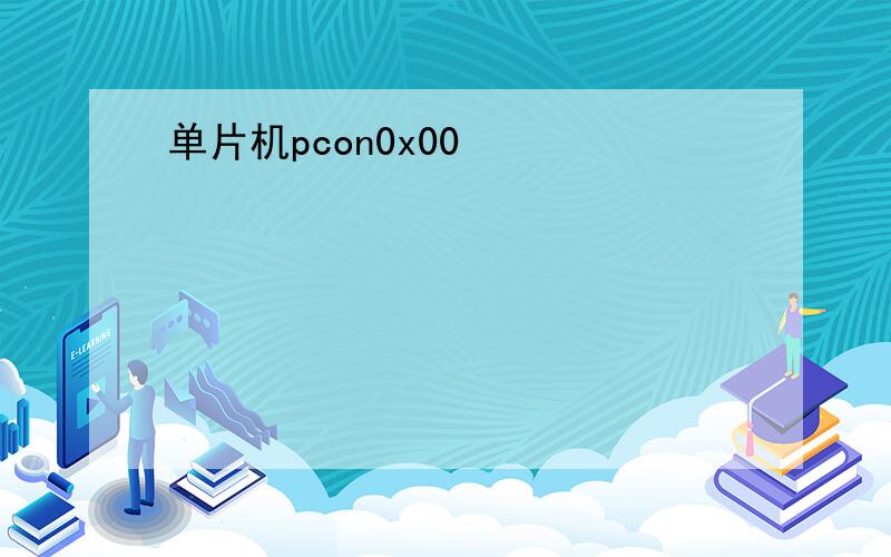 单片机pcon0x00