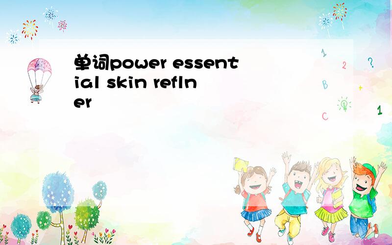 单词power essential skin reflner