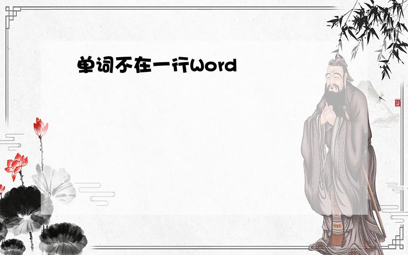 单词不在一行Word