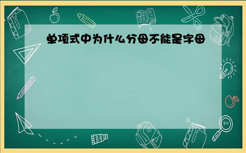 单项式中为什么分母不能是字母