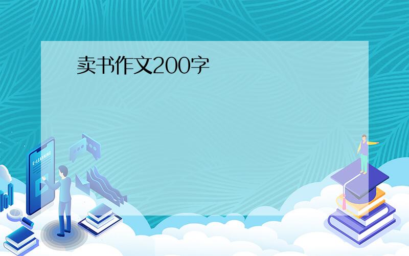 卖书作文200字