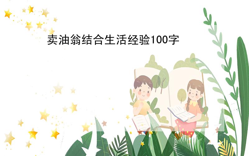 卖油翁结合生活经验100字