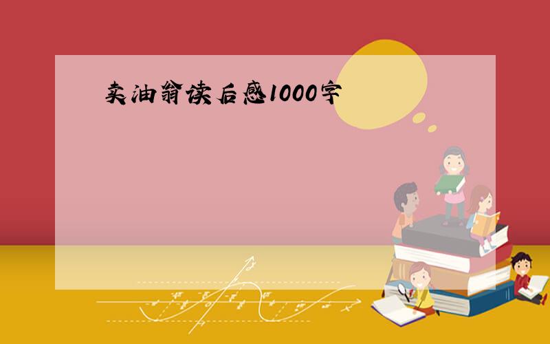 卖油翁读后感1000字