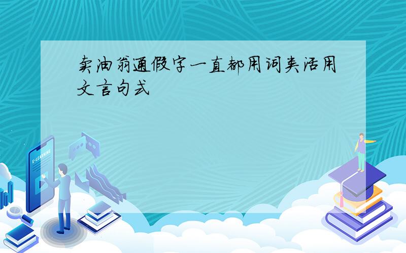 卖油翁通假字一直都用词类活用文言句式