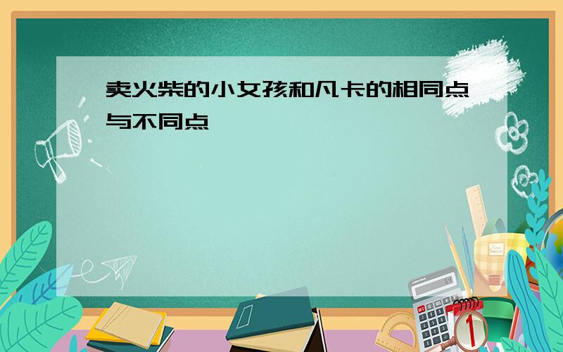 卖火柴的小女孩和凡卡的相同点与不同点