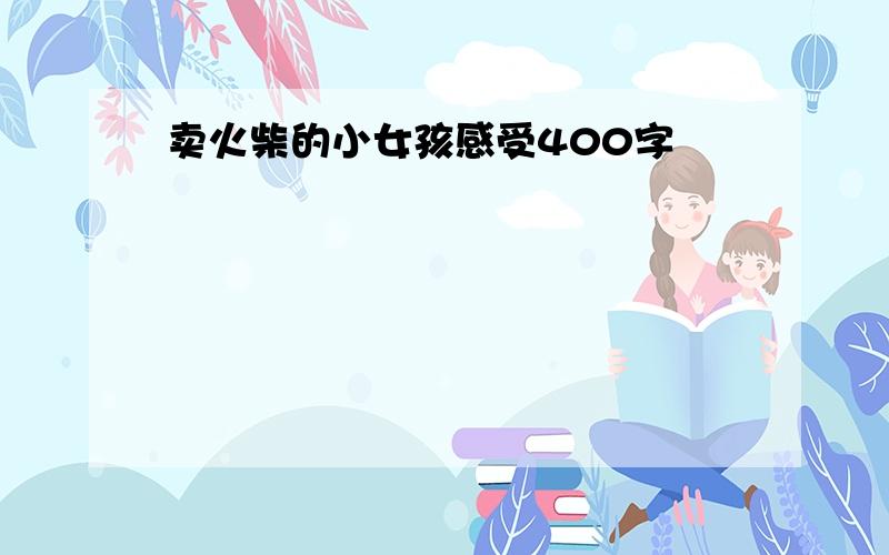 卖火柴的小女孩感受400字