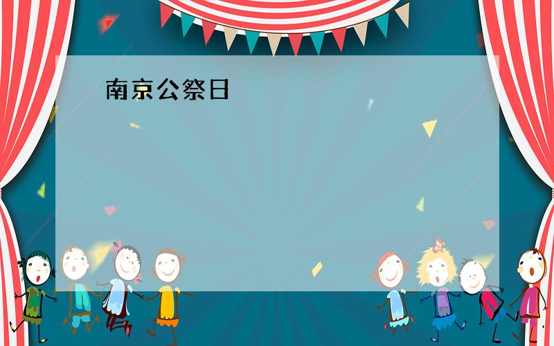 南京公祭日