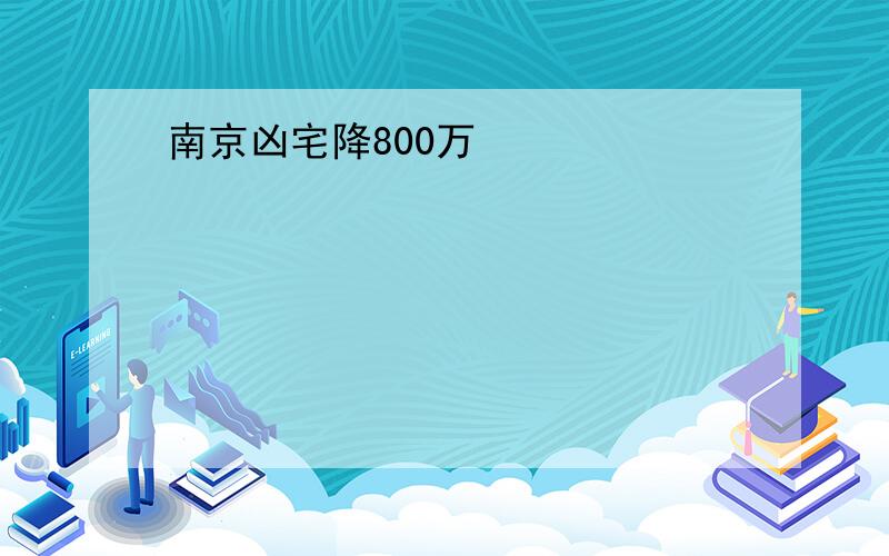 南京凶宅降800万