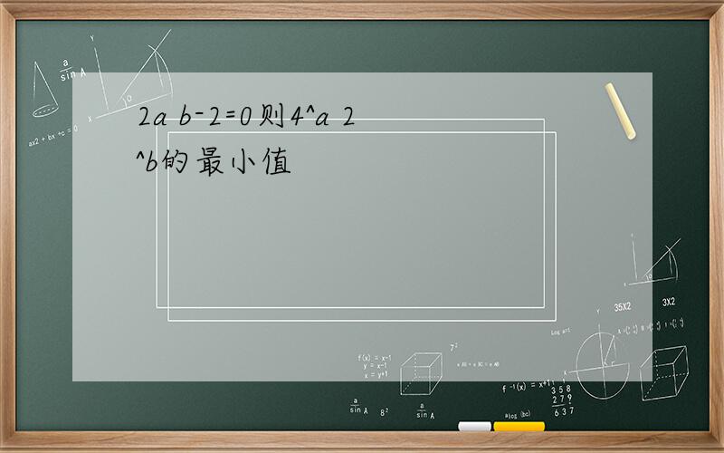 2a b-2=0则4^a 2^b的最小值