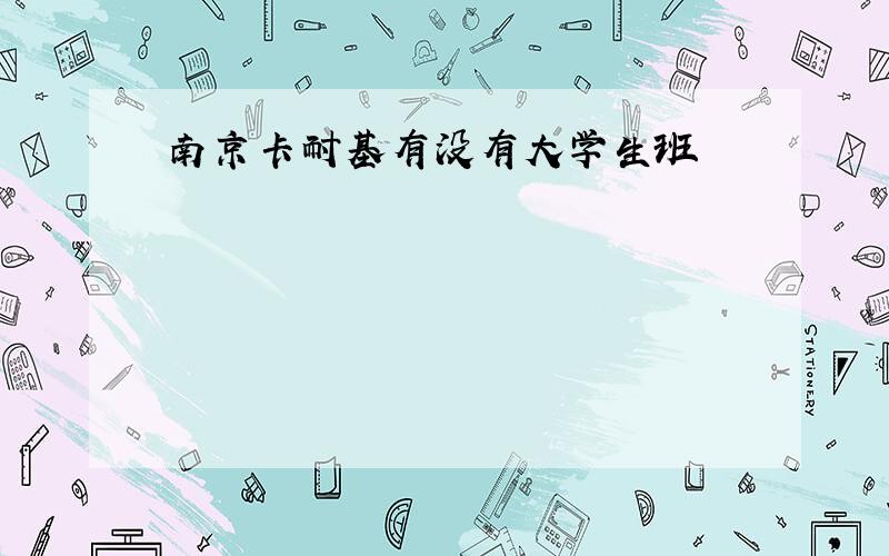 南京卡耐基有没有大学生班