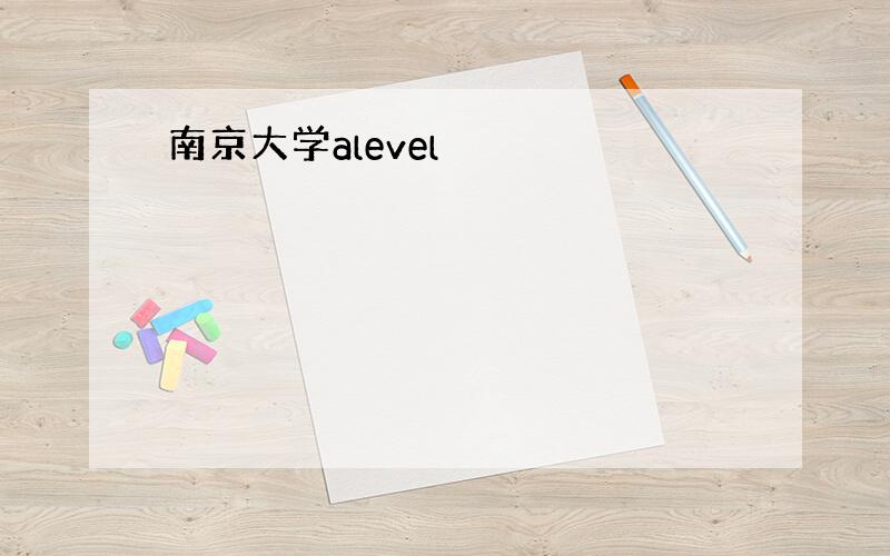 南京大学alevel