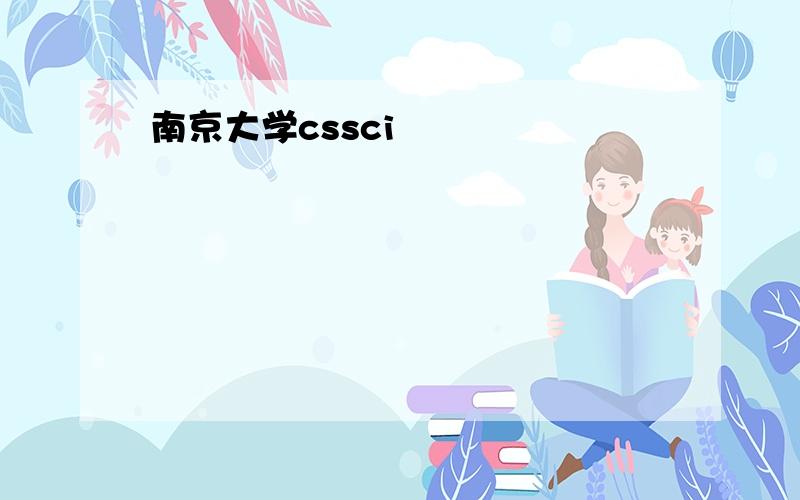 南京大学cssci