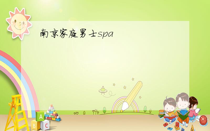 南京家庭男士spa