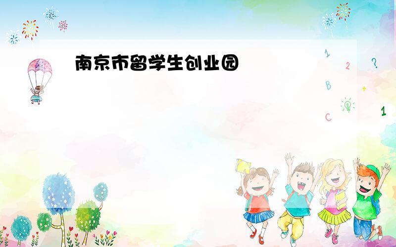 南京市留学生创业园