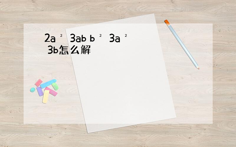 2a² 3ab b² 3a² 3b怎么解