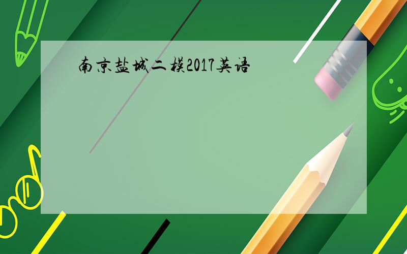 南京盐城二模2017英语