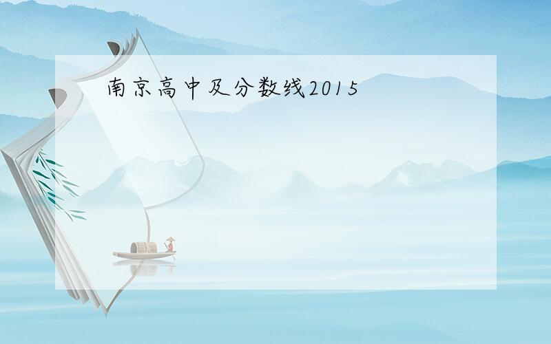 南京高中及分数线2015