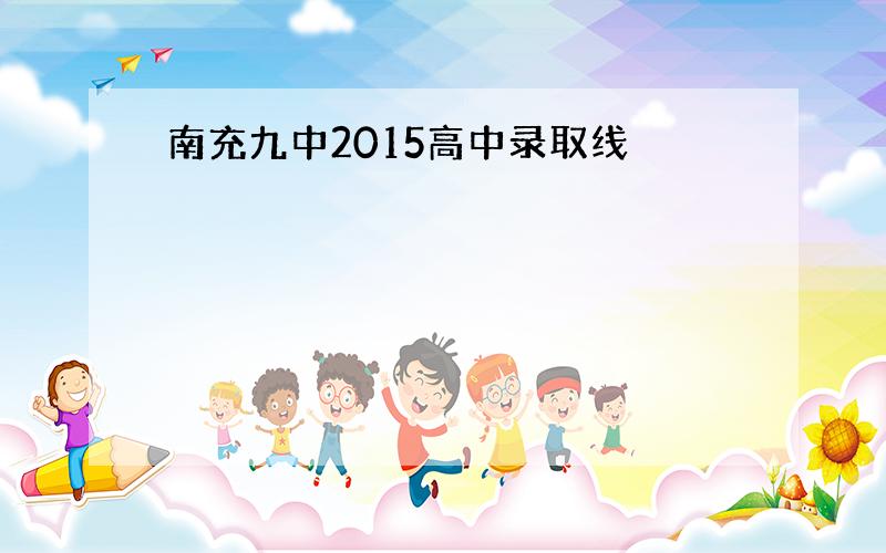 南充九中2015高中录取线