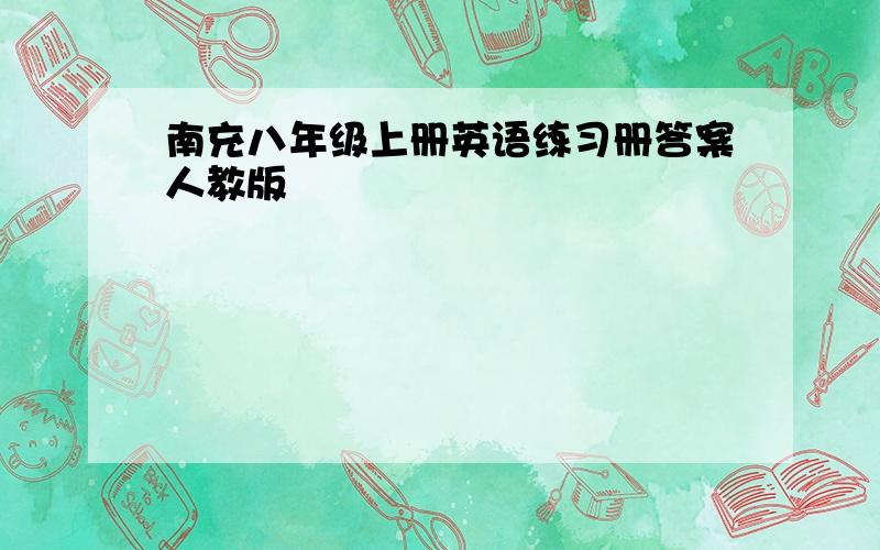 南充八年级上册英语练习册答案人教版