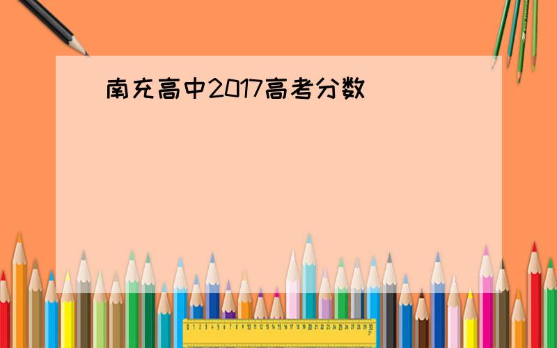 南充高中2017高考分数