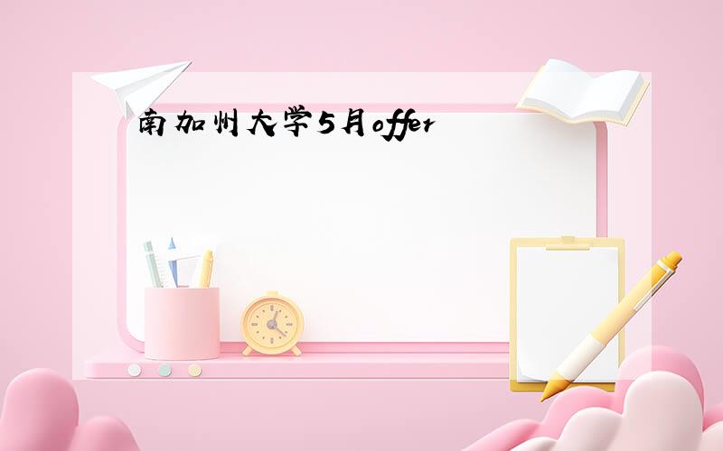 南加州大学5月offer