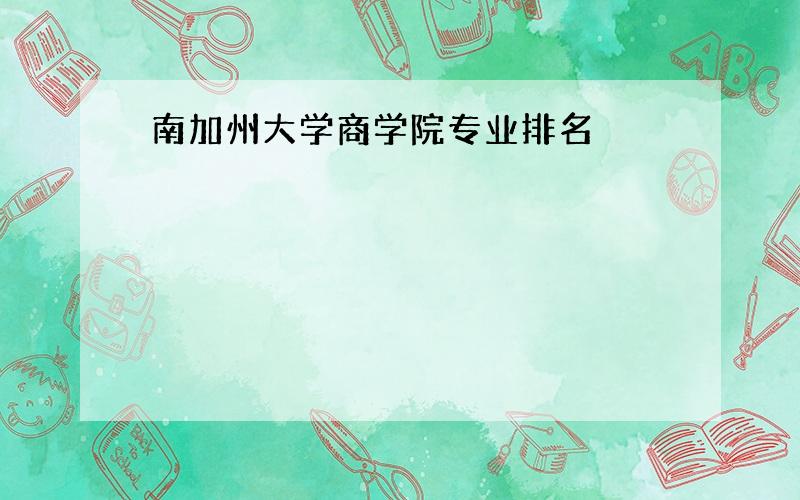 南加州大学商学院专业排名