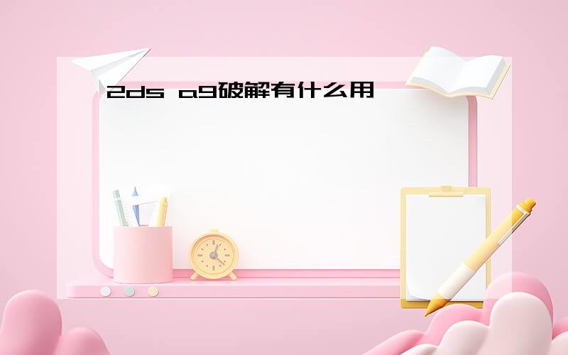 2ds a9破解有什么用