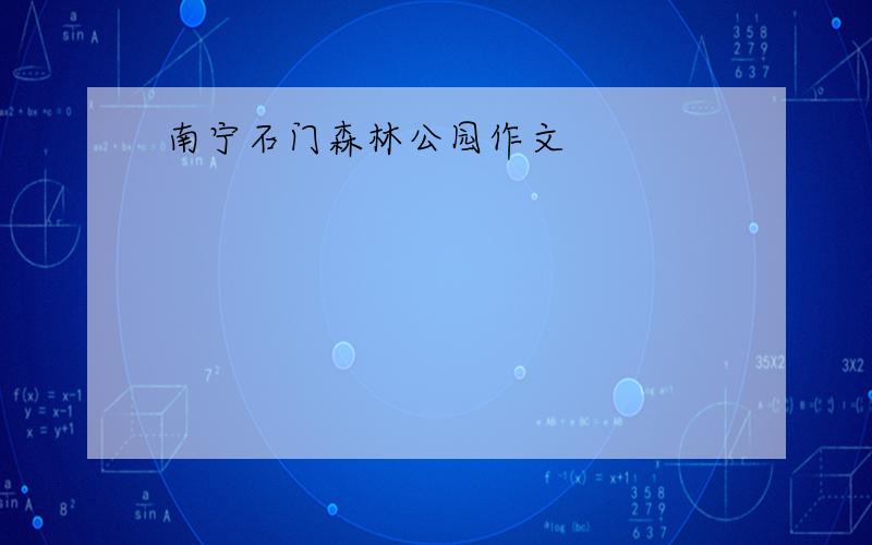 南宁石门森林公园作文