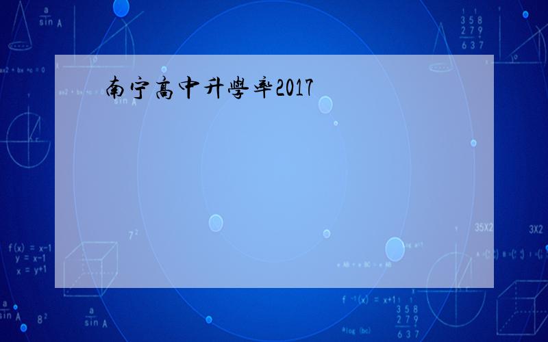 南宁高中升学率2017