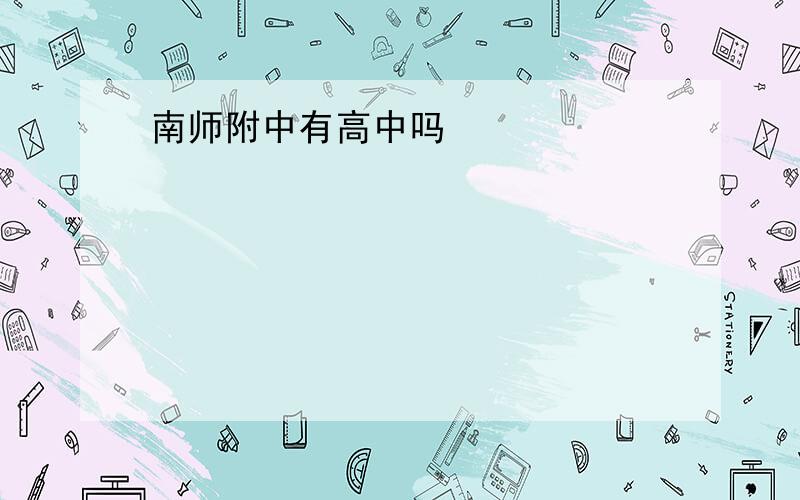 南师附中有高中吗