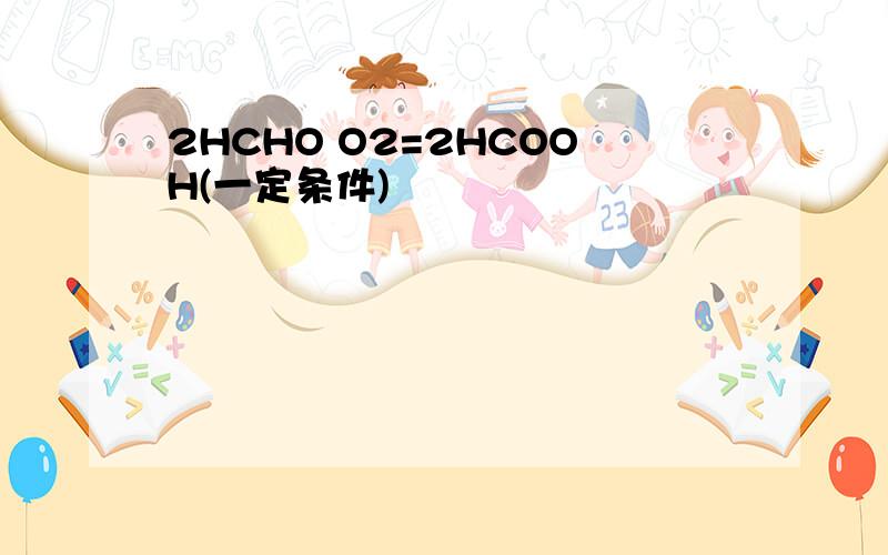 2HCHO O2=2HCOOH(一定条件)