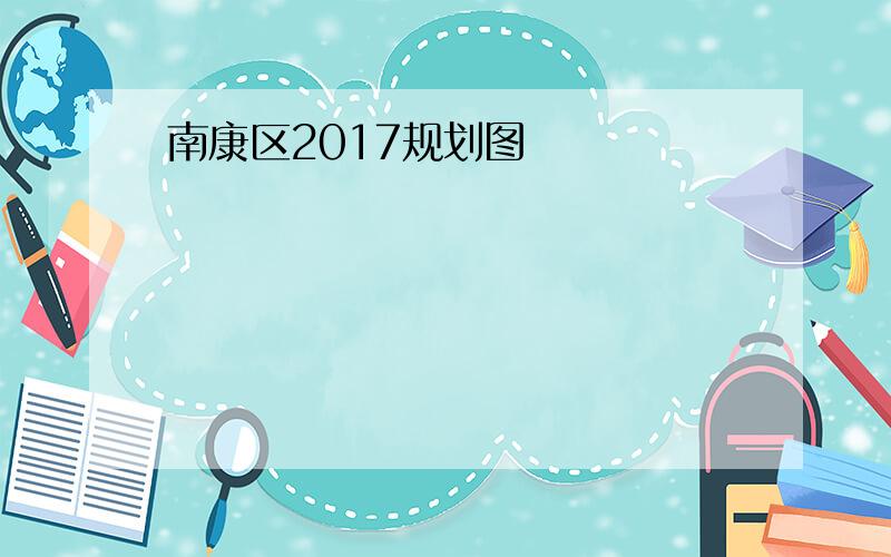 南康区2017规划图