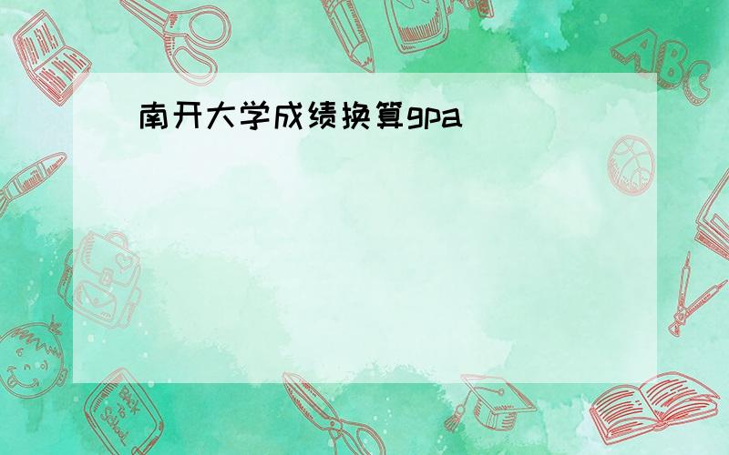 南开大学成绩换算gpa