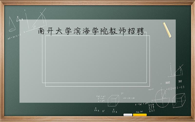 南开大学滨海学院教师招聘