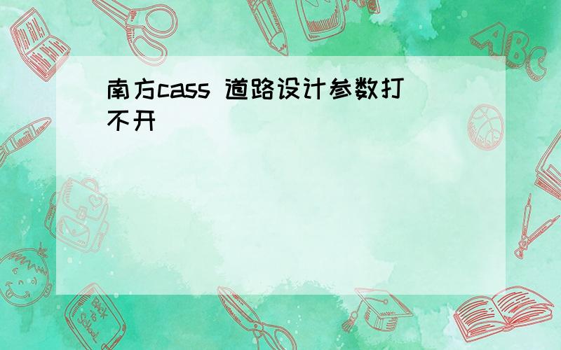 南方cass 道路设计参数打不开