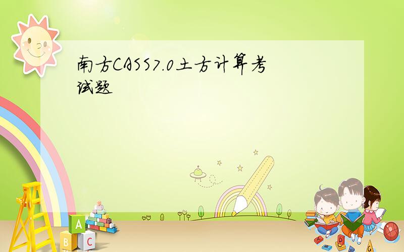 南方CASS7.0土方计算考试题