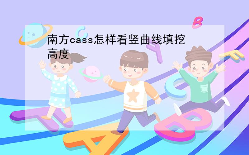 南方cass怎样看竖曲线填挖高度