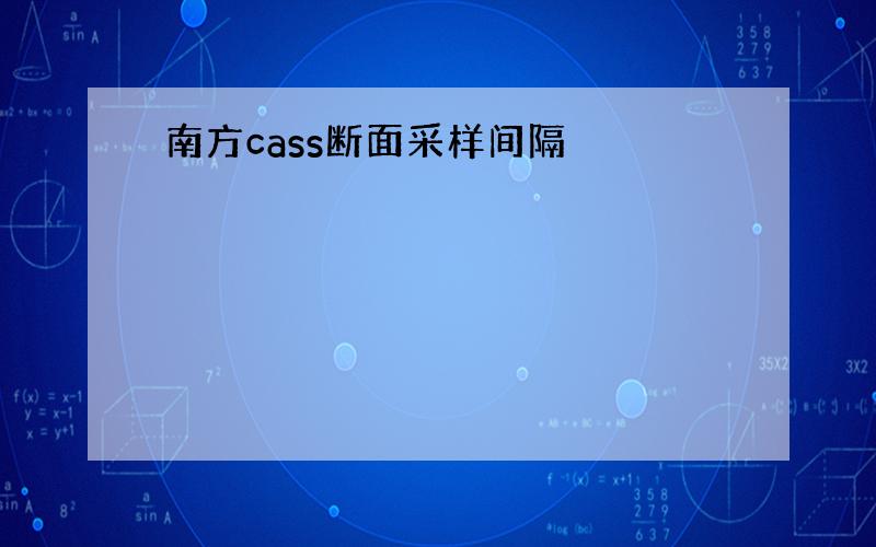 南方cass断面采样间隔