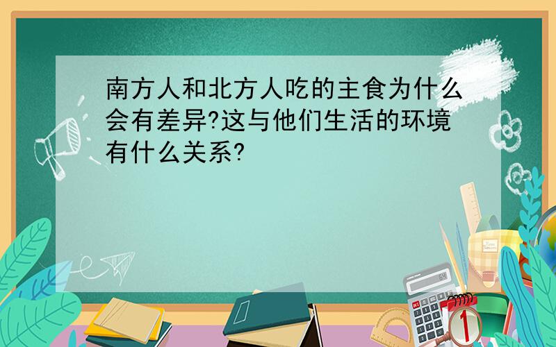 南方人和北方人吃的主食为什么会有差异?这与他们生活的环境有什么关系?