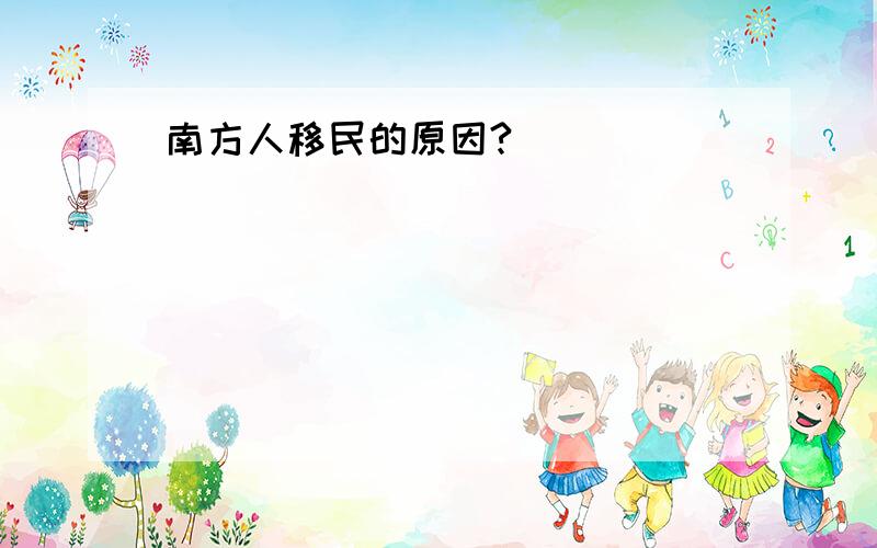 南方人移民的原因?