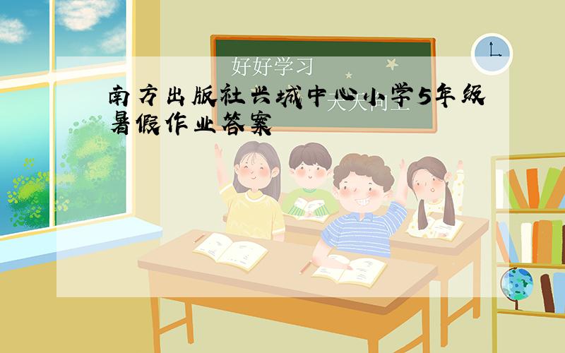 南方出版社兴城中心小学5年级暑假作业答案