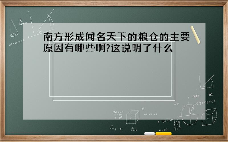 南方形成闻名天下的粮仓的主要原因有哪些啊?这说明了什么