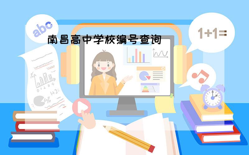 南昌高中学校编号查询