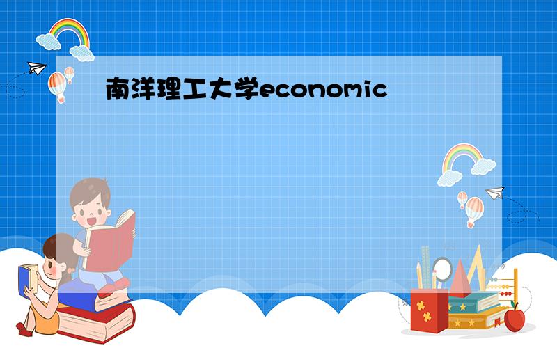 南洋理工大学economic